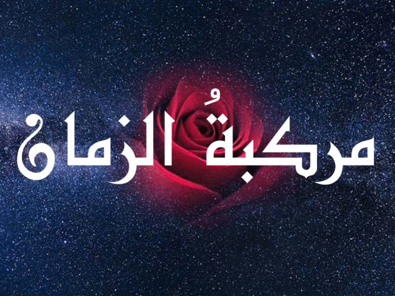 مركبةُ الزمان