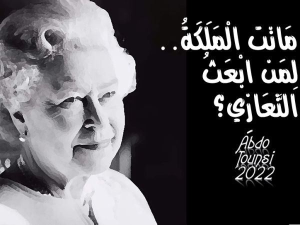 مَاتَت الْمَلَكَةُ.. لِمَن ابْعَثُ&nbsp;التَّعَازِي؟