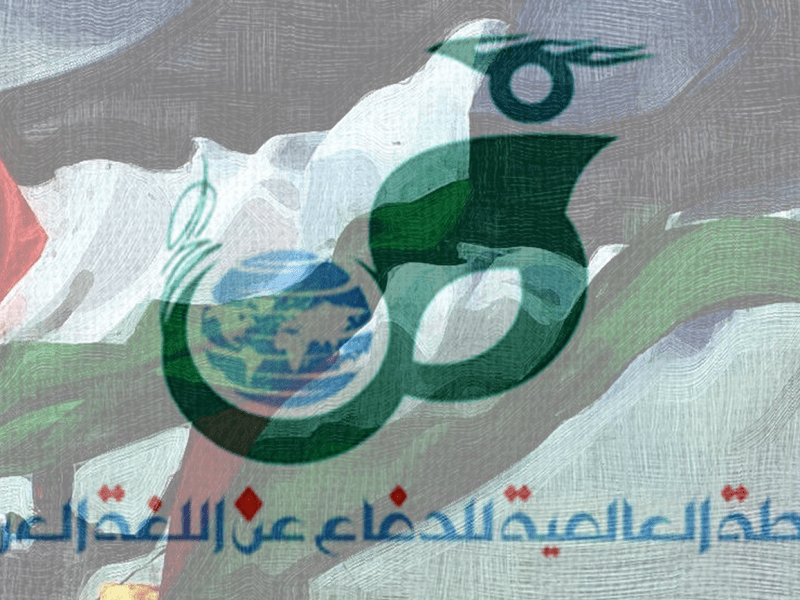 بيان باسم أعضاء الرابطة العالمية للدفاع عن اللغة العربية تضامناً، مع نضال غزة&nbsp;المقاومة